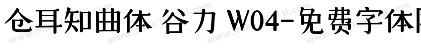 仓耳知曲体 谷力 W04字体转换